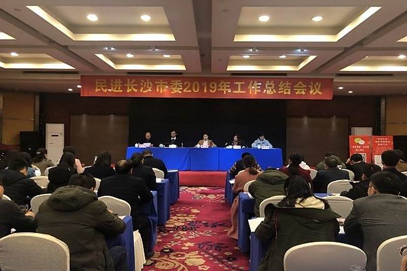 同心同德 锐意进取 再创新辉煌 ——民进长沙市委举行2019年工作总结会议