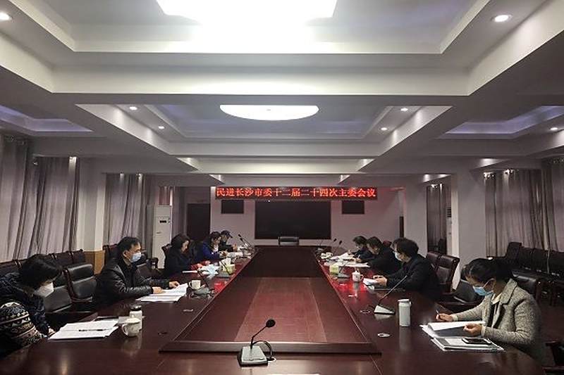 民进长沙市委十二届二十四次主委会议、十二届十四次常委会议召开