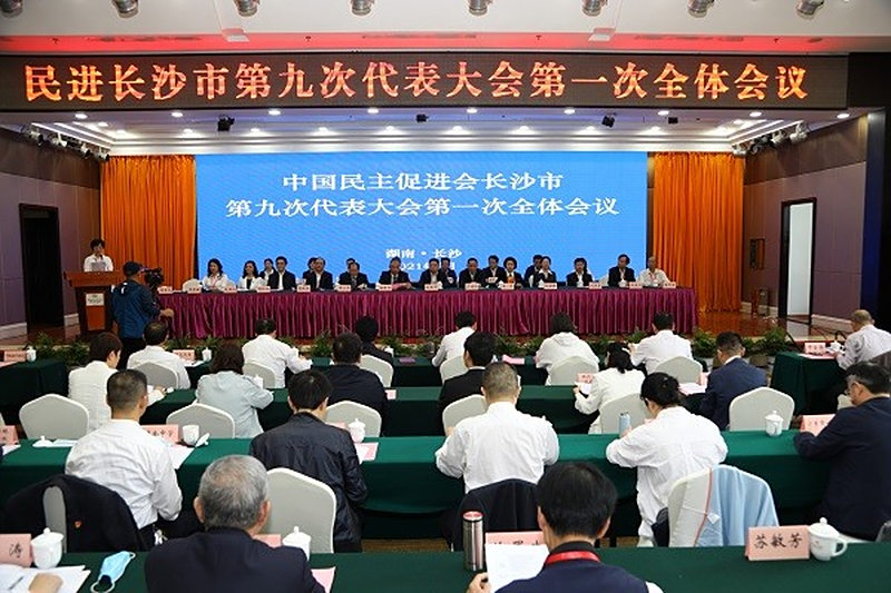 民进长沙市第九次代表大会胜利召开