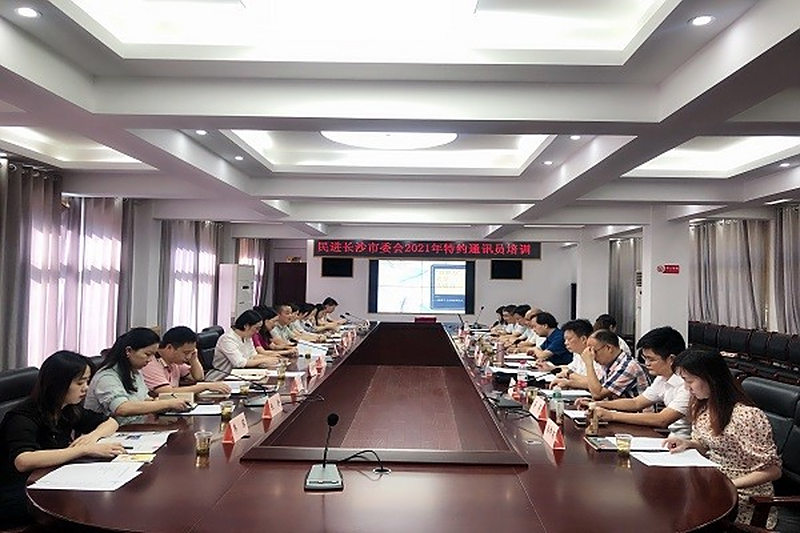 民进长沙市委会举行2021年特约通讯员培训会议
