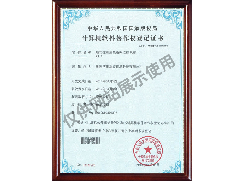 证书_0008_城市交通应急指挥监控系统