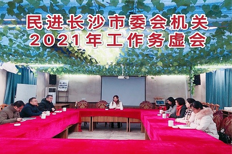 民进长沙市委会机关召开2021年工作务虚会