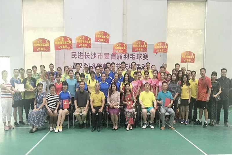 民进长沙市委首届羽毛球赛暨2018年教师节庆祝活动圆满落幕
