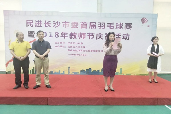 民进长沙市委首届羽毛球赛暨2018年教师