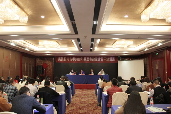 民进长沙市委举办2018年基层组织参政议