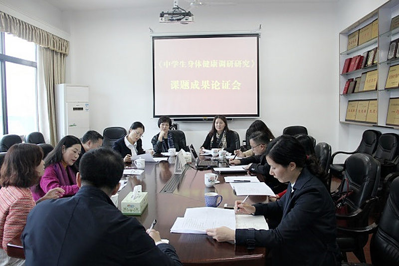 民进长沙市委 “长沙市中学生身体健康调查研究”课题组召开课题成果论证会