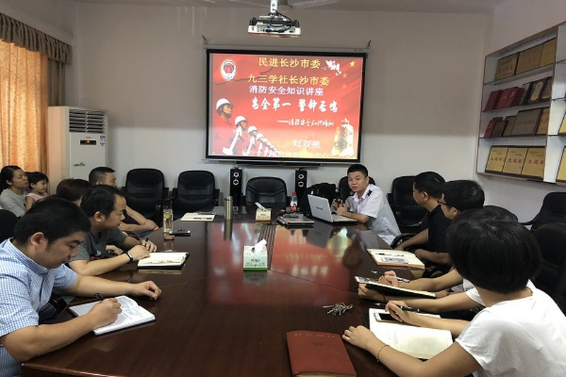 民进长沙市委全体机关干部参加消防安全知识培训
