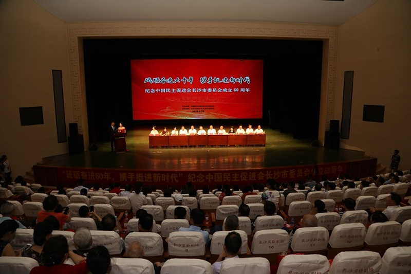 民进长沙市委成立60周年纪念会议隆重召开