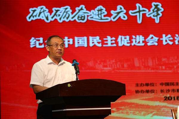 民进长沙市委成立60周年纪念会议隆重召开