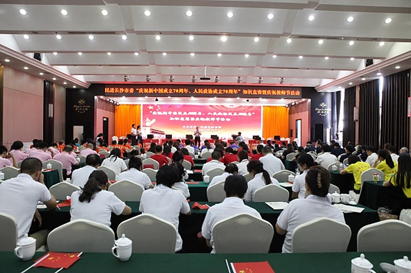 民进长沙市委举行“庆祝新中国成立70周年、人民政协成立70周年”知识竞赛暨庆祝教师节活动