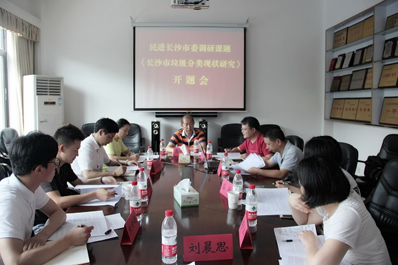 民进长沙市委召开“长沙市生活垃圾分类现状研究”课题开题会