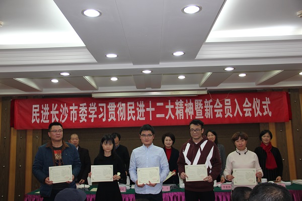 民进长沙市委举行2017年新会员入会仪式