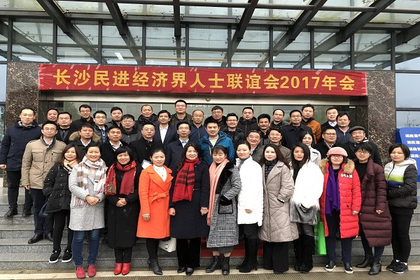 长沙民进经济界人士联谊会2017年年会成