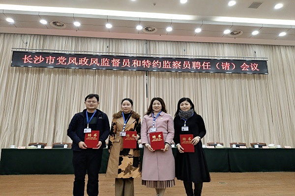 全市党风政风监督员和特约监察员聘任（请）