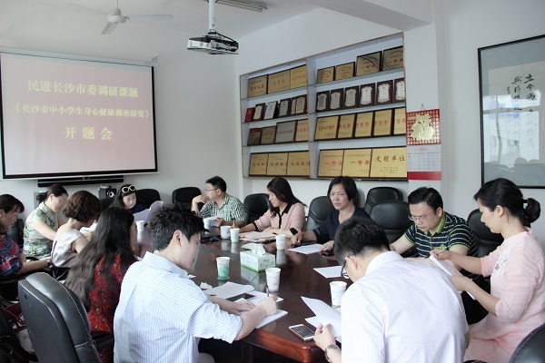 民进长沙市委召开“长沙市中小学生身心健康