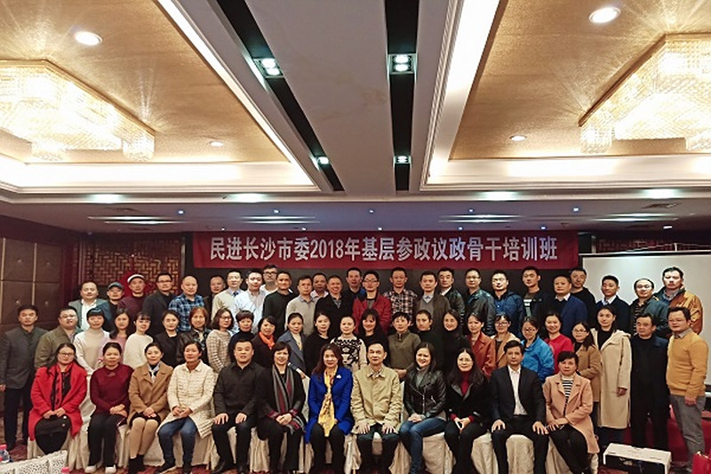 民进长沙市委举办2018年基层组织参政议政骨干培训班