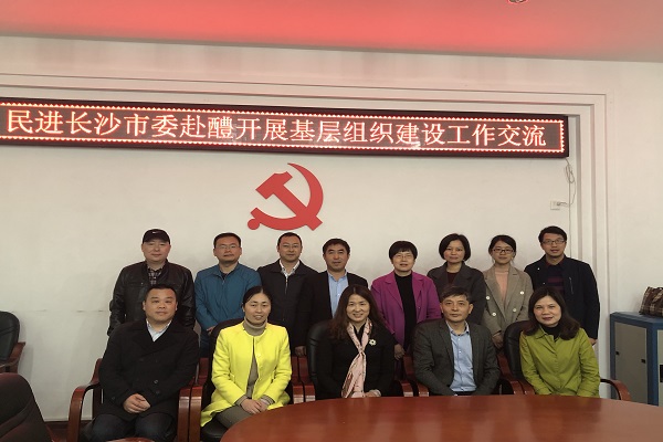 民进长沙市委赴株洲醴陵开展基层组织建设工