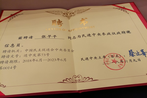 张早平受聘为民进中央参政议政特邀信息员2