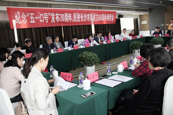 民进长沙市委举行纪念“五一口号”发布70