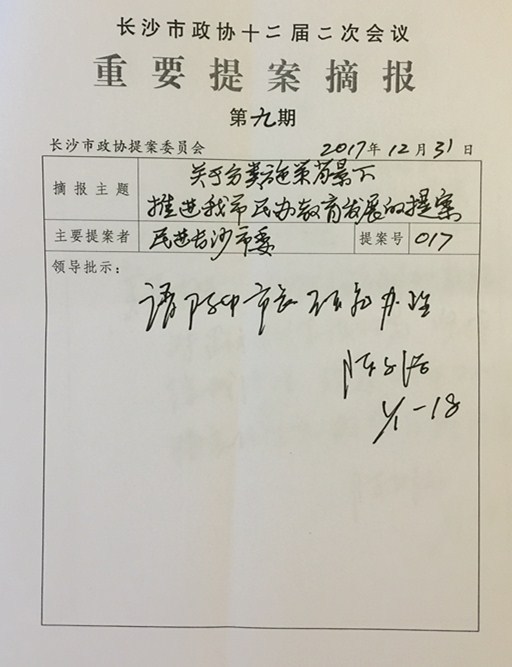 民进长沙市委集体提案“分类施策背景下推进