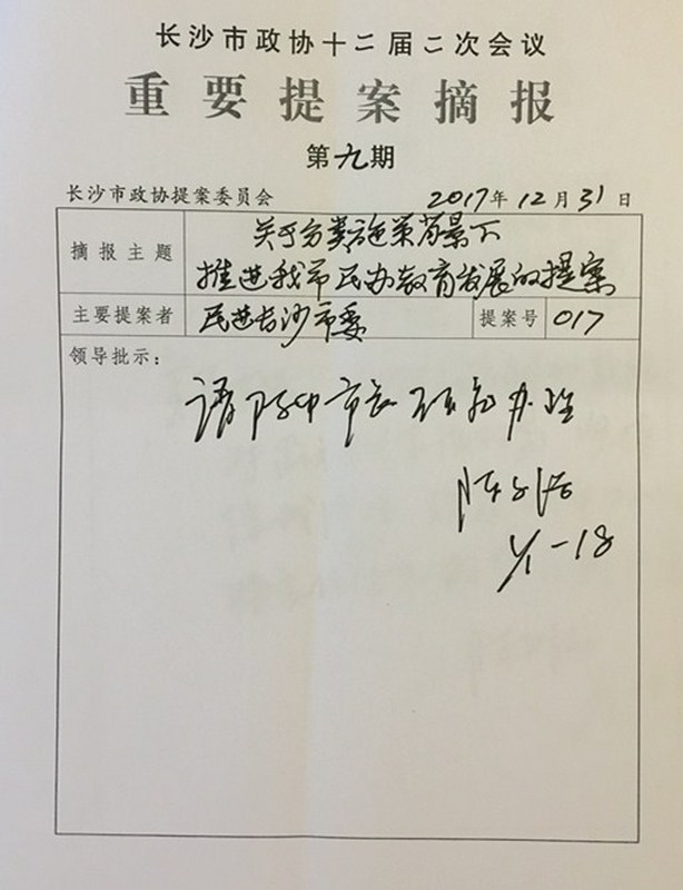 民进长沙市委集体提案“分类施策背景下推进我市民办教育发展”得到陈文浩市长批示