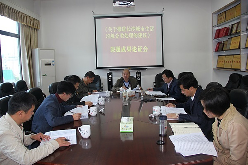民进长沙市委召开“关于有效推进长沙城市生活垃圾分类减量的建议”课题成果论证会
