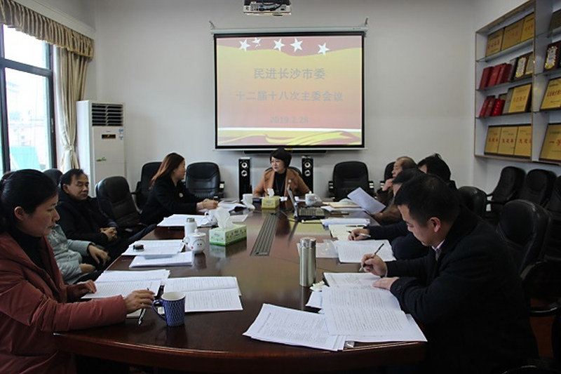 民进长沙市委召开十二届十八次主委会议、十二届十二次常委扩大会议