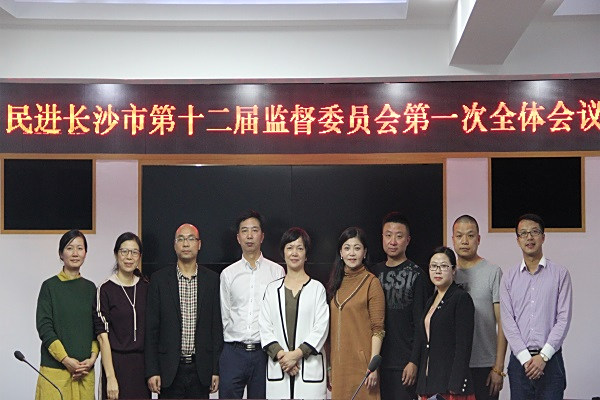 民进长沙市第十二届委员会监督委员会成立7