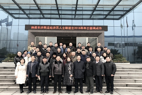 长沙民进经济界人士联谊会2018年年会成