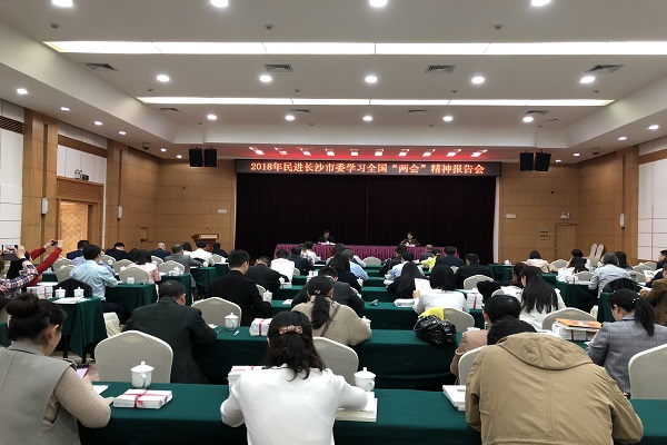 民进长沙市委积极学习贯彻全国两会精神