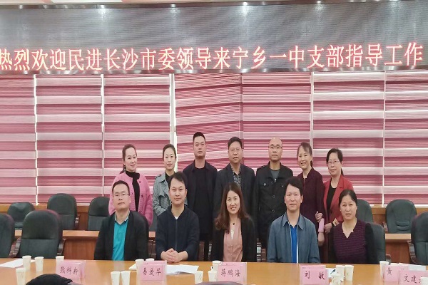 李素娥带队走访民进宁乡十三中、一中支部2