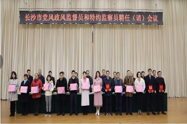 全市党风政风监督员和特约监察员聘任（请）