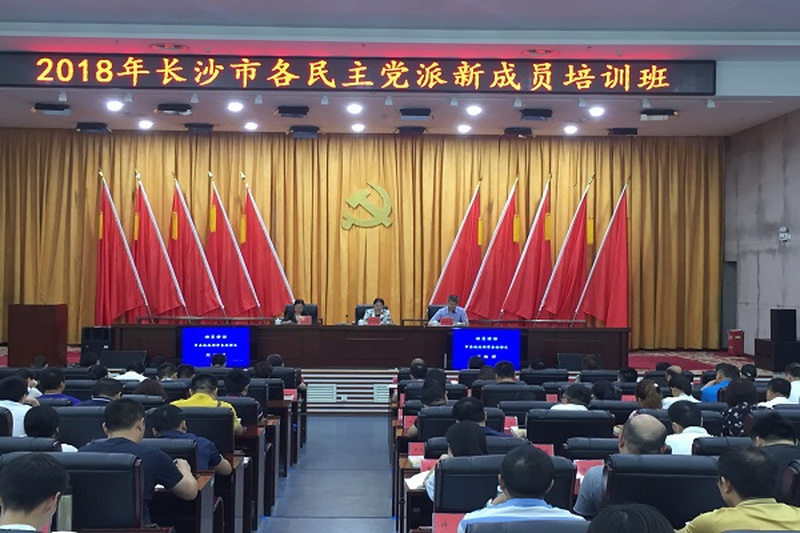 长沙民进新会员参加2018年长沙市各民主党派新成员培训班