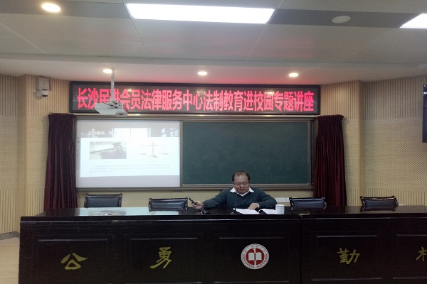 长沙民进会员法律服务中心开展法制教育进校