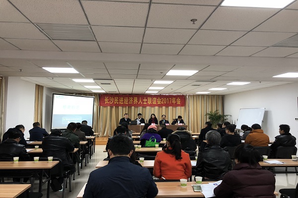 长沙民进经济界人士联谊会2017年年会成