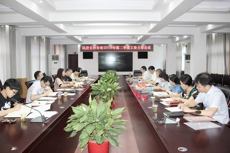 民进长沙市委召开2018年二季度工委主委会议