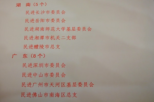 民进长沙市委荣获“民进全国宣传思想工作先