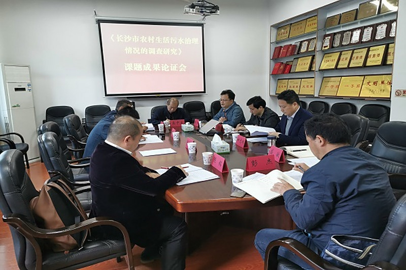 民进长沙市委召开“关于长沙市农村生活污水治理的调查研究”课题成果论证会