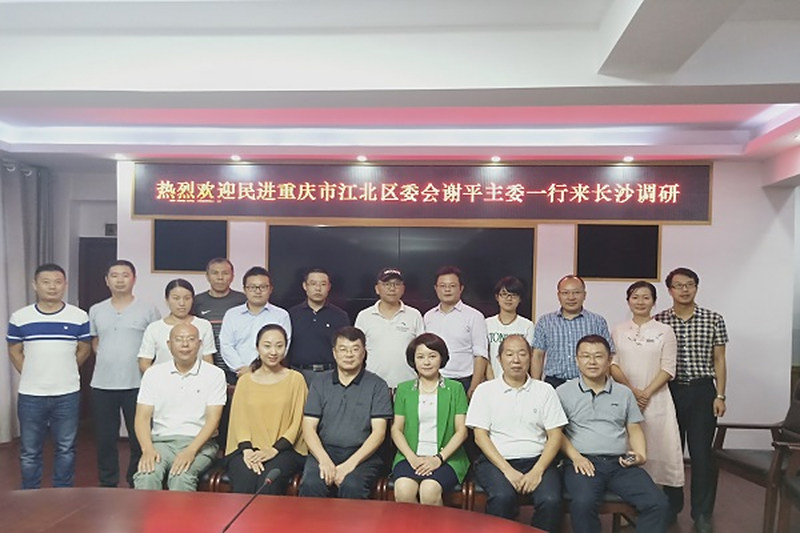 民进重庆市江北区委来长考察交流