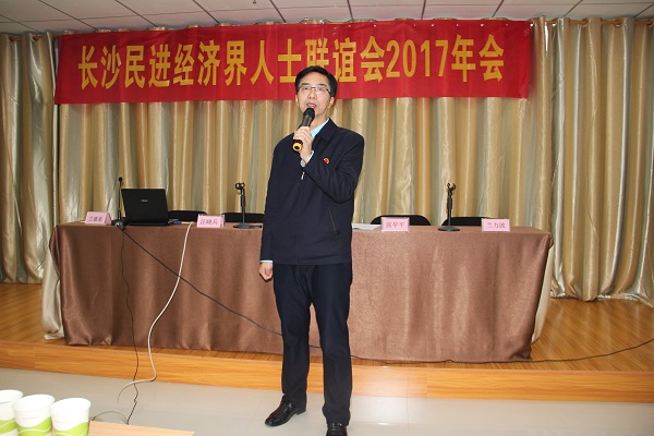 长沙民进经济界人士联谊会2017年年会成