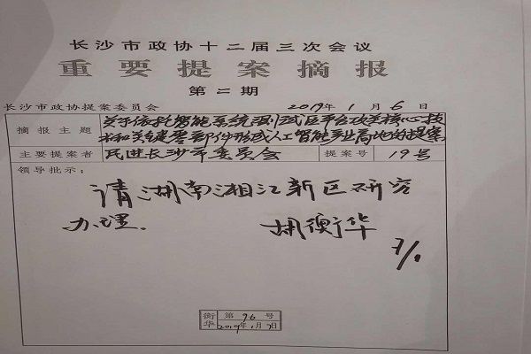 民进长沙市委“两会”履职成果丰硕2