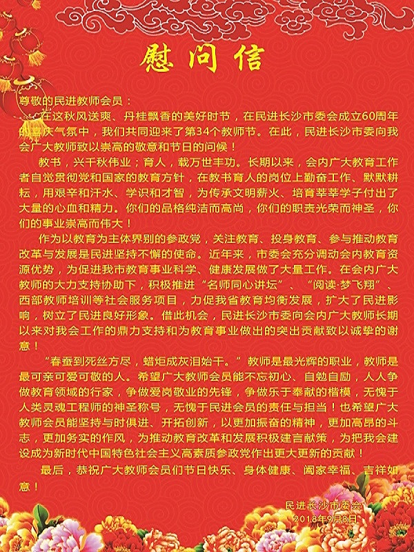 致全市民进教师会员的慰问信