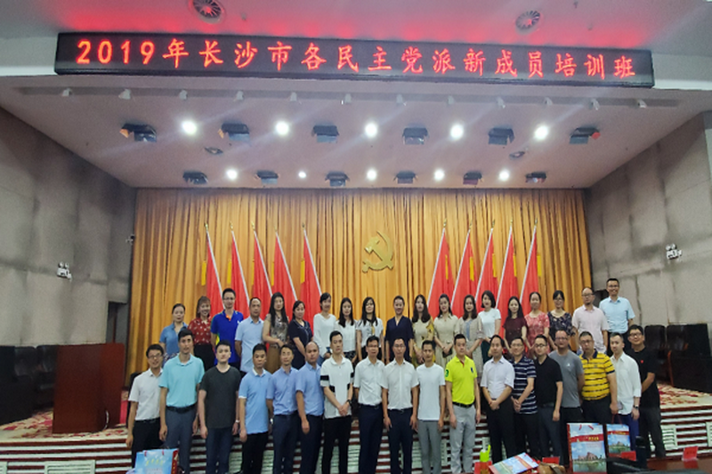 新会员、新起点、新作为——长沙民进新会员参加2019年长沙市各民主党派新成员培训班