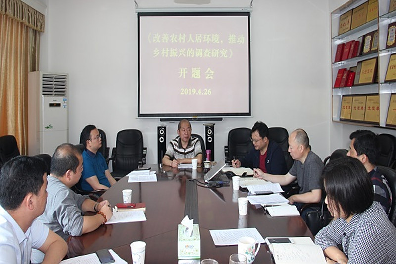 “改善农村人居环境，推动乡村振兴”课题开题会召开
