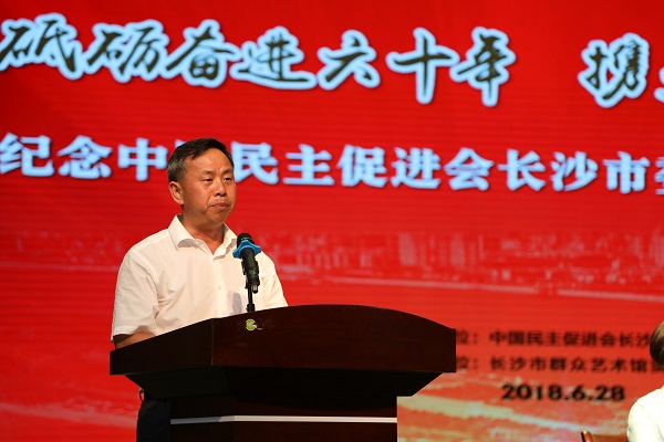 民进长沙市委成立60周年纪念会议隆重召开