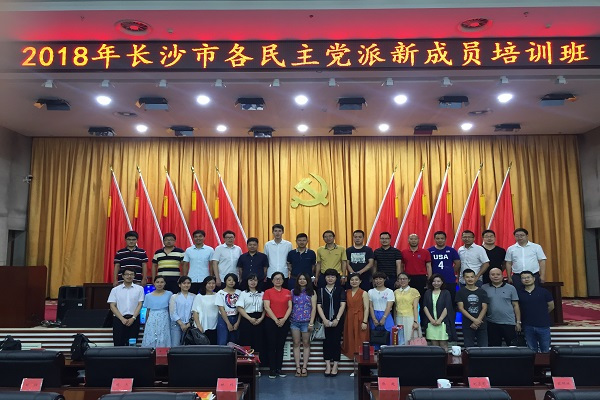 长沙民进新会员参加2018年长沙市各民主