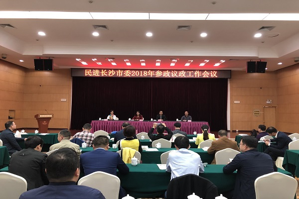 民进长沙市委召开2018年参政议政工作会