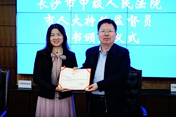 李素娥获聘长沙市中级人民法院特约监督员4
