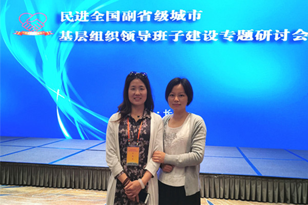 李素娥受邀参加民进全国副省级城市基层组织