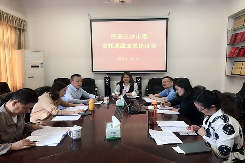 民进长沙市委召开部分委托课题成果论证会